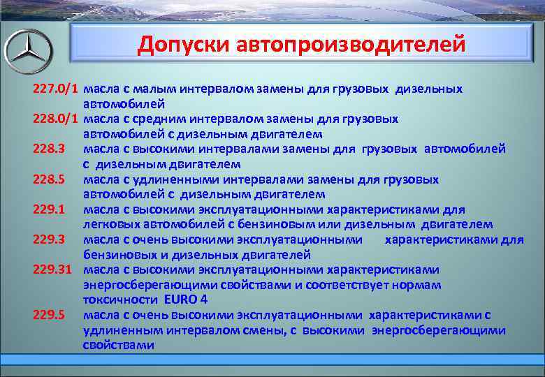Допуски автопроизводителей 227. 0/1 масла с малым интервалом замены для грузовых дизельных автомобилей 228.