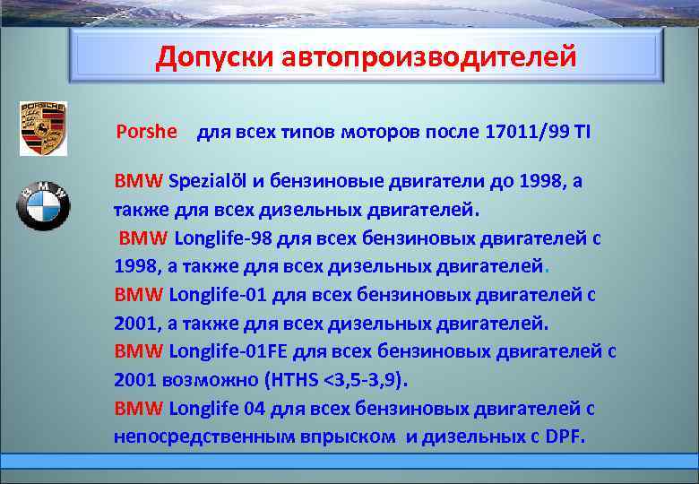 Допуски автопроизводителей Porshe для всех типов моторов после 17011/99 TI BMW Spezialöl и бензиновые