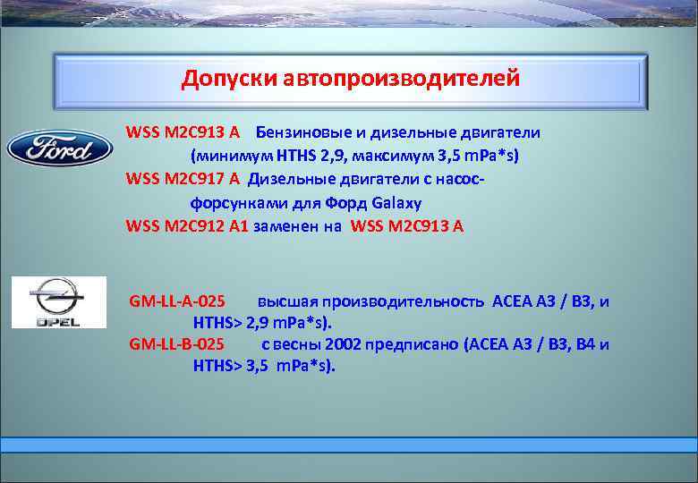 Допуски автопроизводителей WSS M 2 C 913 A Бензиновые и дизельные двигатели (минимум HTHS