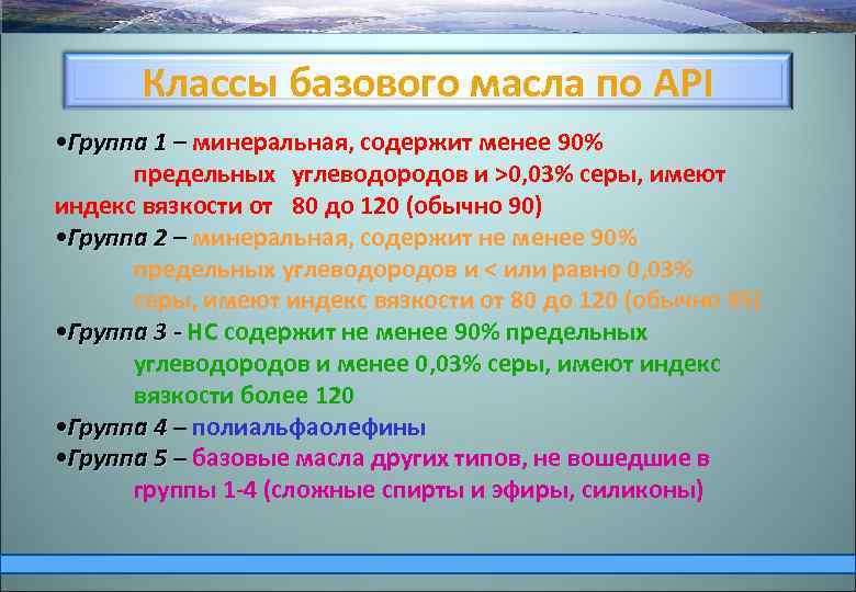 Классы базового масла по API • Группа 1 – минеральная, содержит менее 90% предельных