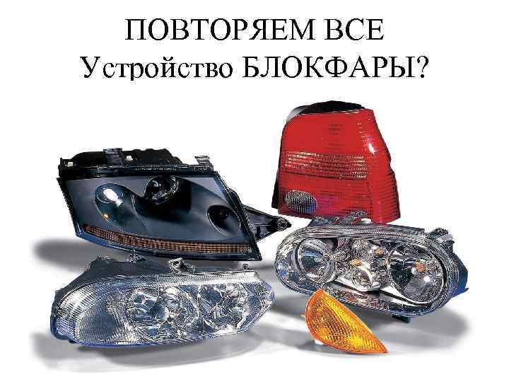 ПОВТОРЯЕМ ВСЕ Устройство БЛОКФАРЫ? 