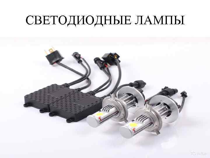 СВЕТОДИОДНЫЕ ЛАМПЫ 