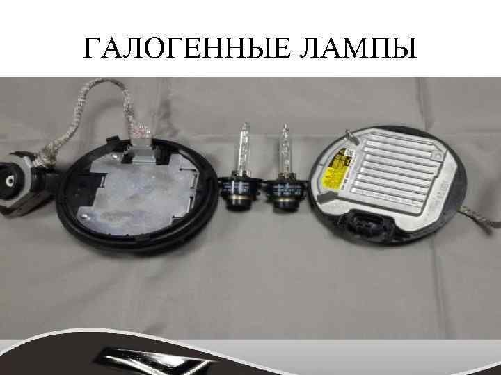 ГАЛОГЕННЫЕ ЛАМПЫ 
