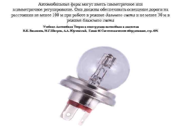 Автомобильные фары могут иметь симметричное или асимметричное регулирование. Они должны обеспечивать освещение дороги на