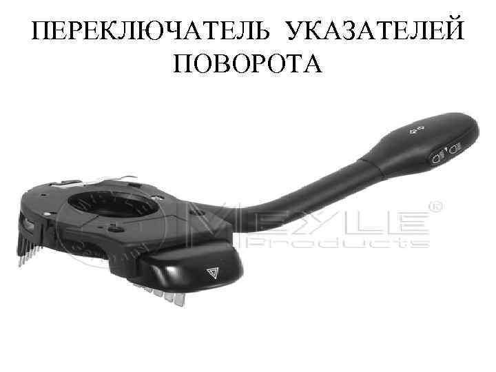 ПЕРЕКЛЮЧАТЕЛЬ УКАЗАТЕЛЕЙ ПОВОРОТА 