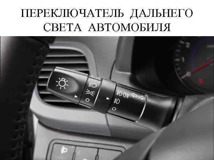 ПЕРЕКЛЮЧАТЕЛЬ ДАЛЬНЕГО СВЕТА АВТОМОБИЛЯ 