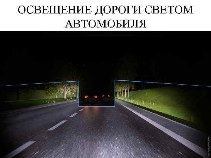 ОСВЕЩЕНИЕ ДОРОГИ СВЕТОМ АВТОМОБИЛЯ 