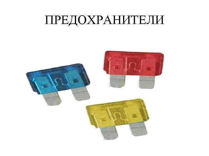 ПРЕДОХРАНИТЕЛИ 