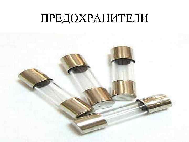 ПРЕДОХРАНИТЕЛИ 