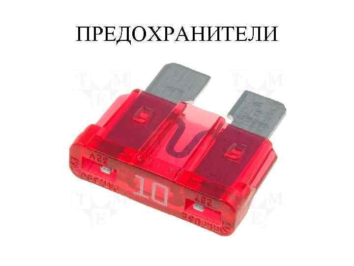 ПРЕДОХРАНИТЕЛИ 