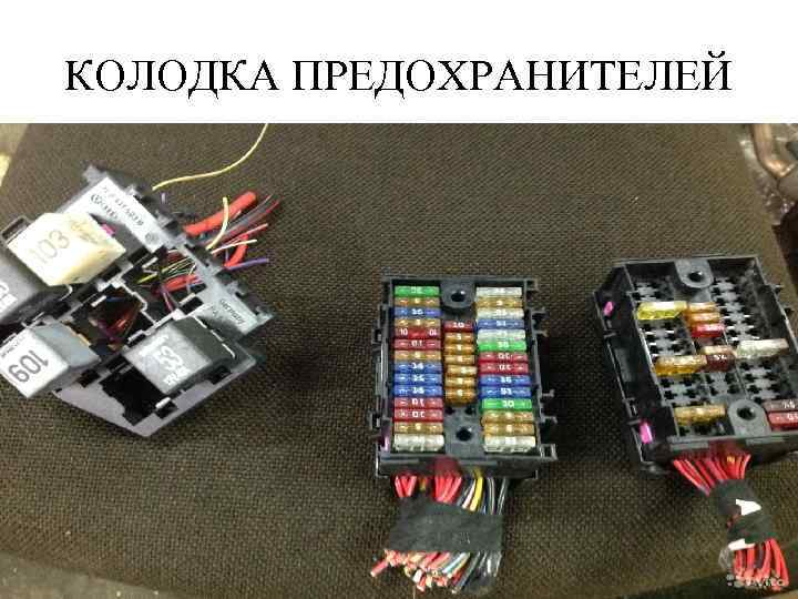 КОЛОДКА ПРЕДОХРАНИТЕЛЕЙ 