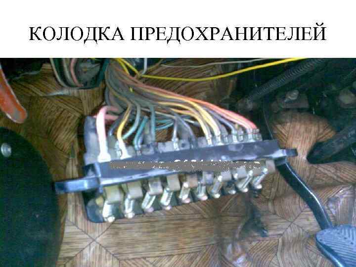 КОЛОДКА ПРЕДОХРАНИТЕЛЕЙ 