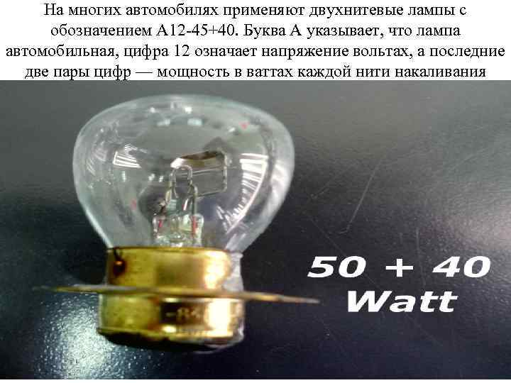 А 12. А 12-50+40, лампа накаливания полярность. Автомобильная лампа 12 вольт полярность. Лампа двухнитевая а12-50. Обозначение ламп 12 вольт.