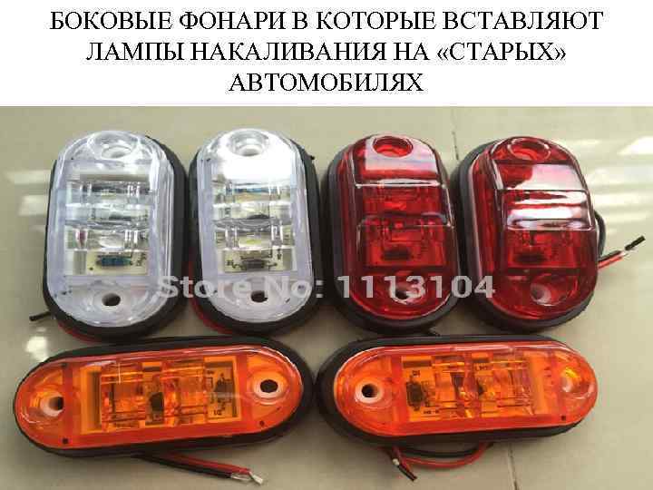 БОКОВЫЕ ФОНАРИ В КОТОРЫЕ ВСТАВЛЯЮТ ЛАМПЫ НАКАЛИВАНИЯ НА «СТАРЫХ» АВТОМОБИЛЯХ 