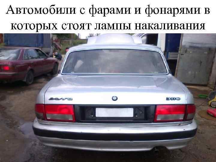 Автомобили с фарами и фонарями в которых стоят лампы накаливания 