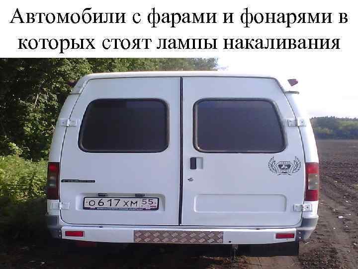 Автомобили с фарами и фонарями в которых стоят лампы накаливания 