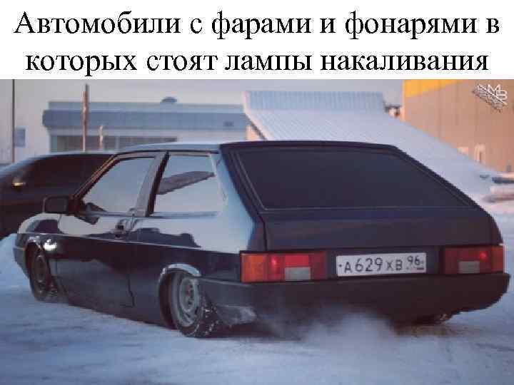 Автомобили с фарами и фонарями в которых стоят лампы накаливания 