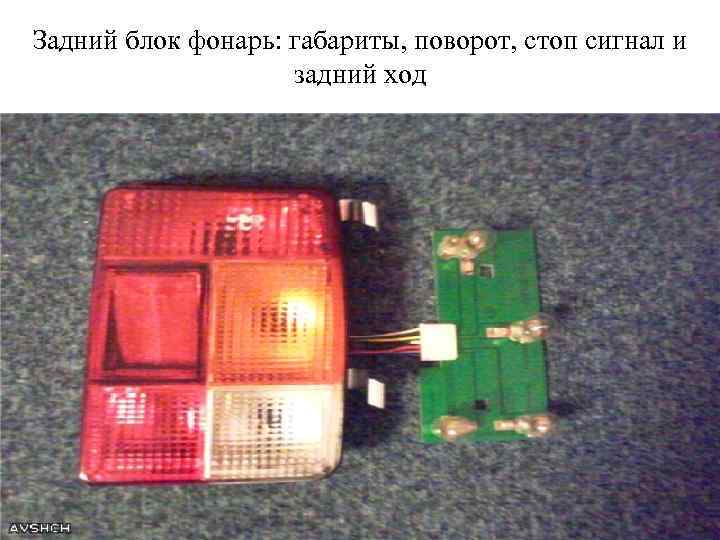 Задний блок фонарь: габариты, поворот, стоп сигнал и задний ход 