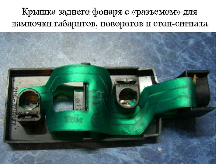 Крышка заднего фонаря с «разъемом» для лампочки габаритов, поворотов и стоп-сигнала 