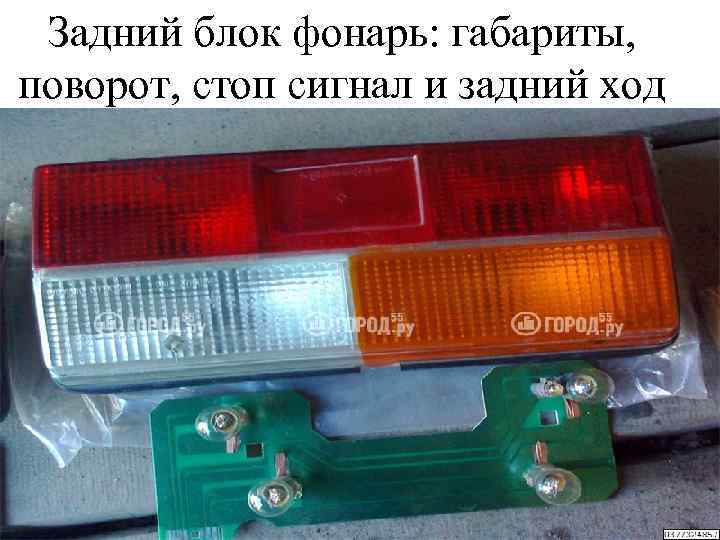 Задний блок фонарь: габариты, поворот, стоп сигнал и задний ход 