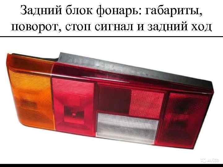 Задний блок фонарь: габариты, поворот, стоп сигнал и задний ход 
