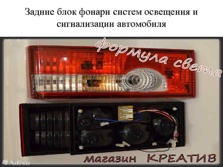 Задние блок фонари систем освещения и сигнализации автомобиля 