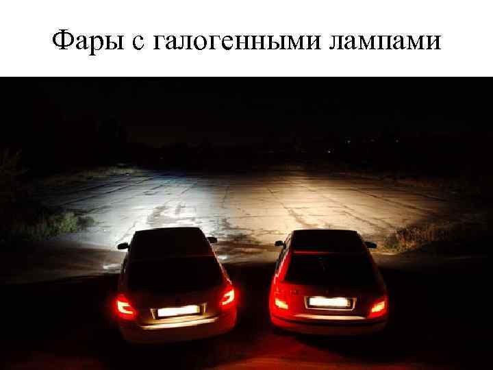 Фары с галогенными лампами 