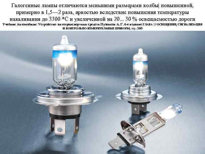 Галогенные лампы отличаются меньшими размерами колбы| повышенной, примерно в 1, 5— 2 раза, яркостью