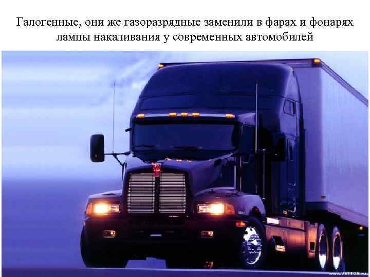 Галогенные, они же газоразрядные заменили в фарах и фонарях лампы накаливания у современных автомобилей