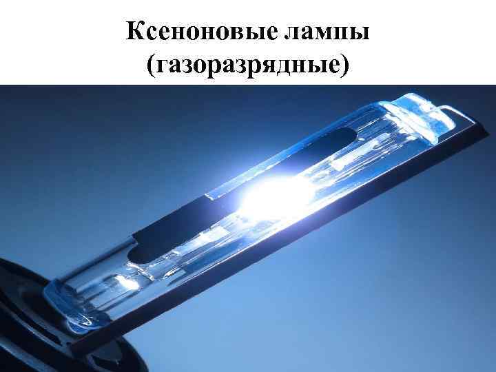Ксеноновые лампы (газоразрядные) 