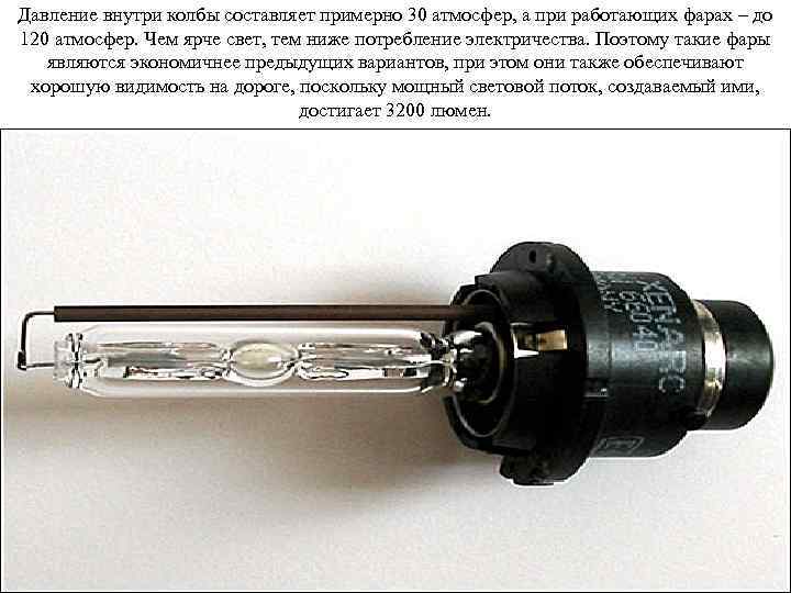 Давление внутри колбы составляет примерно 30 атмосфер, а при работающих фарах – до 120