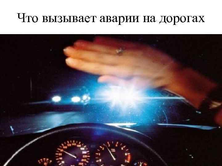 Что вызывает аварии на дорогах 