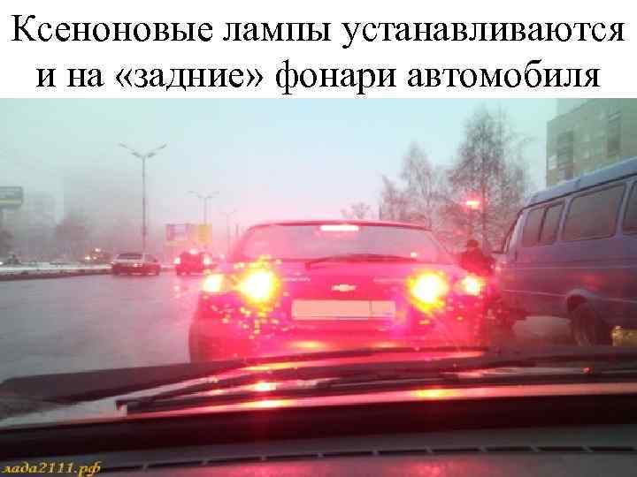 Ксеноновые лампы устанавливаются и на «задние» фонари автомобиля 