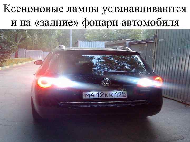 Ксеноновые лампы устанавливаются и на «задние» фонари автомобиля 