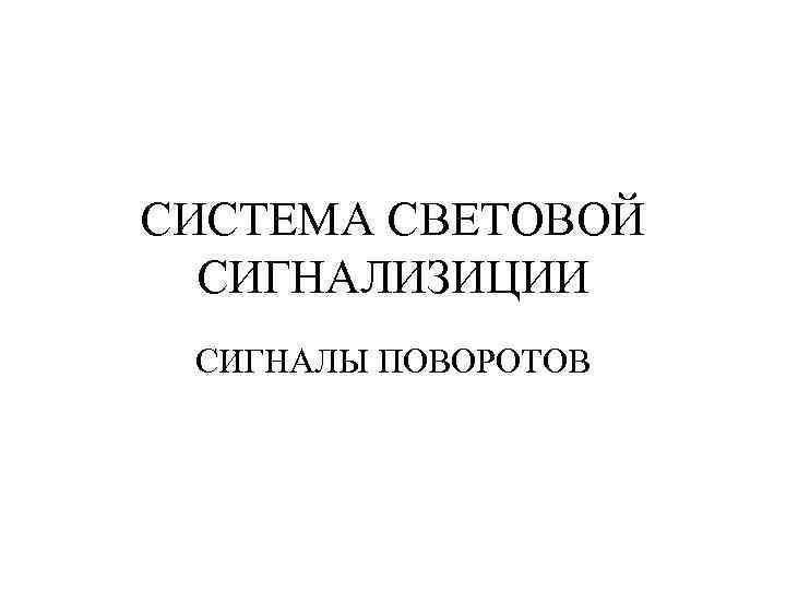 СИСТЕМА СВЕТОВОЙ СИГНАЛИЗИЦИИ СИГНАЛЫ ПОВОРОТОВ 