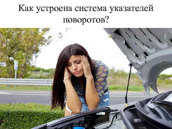 Как устроена система указателей поворотов? 