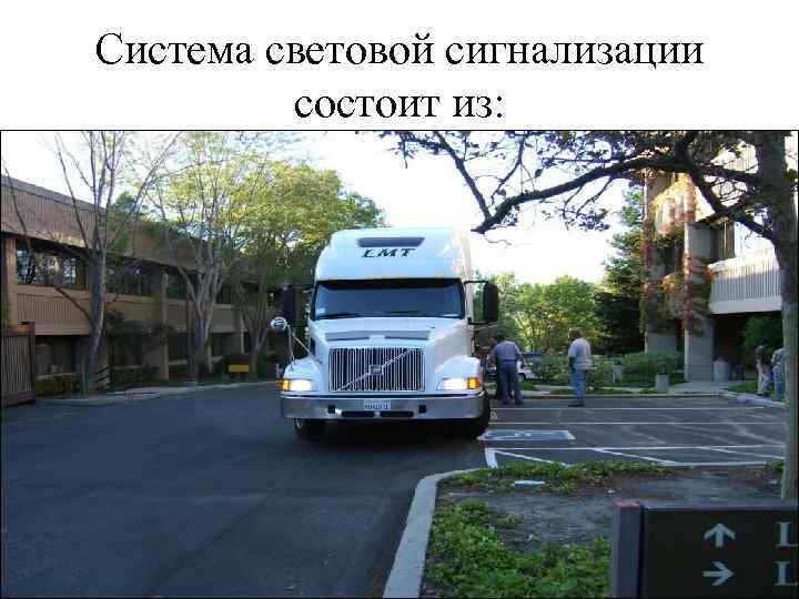 Система световой сигнализации состоит из: 