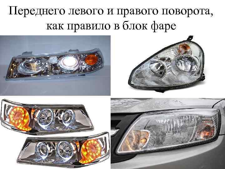 Переднего левого и правого поворота, как правило в блок фаре 