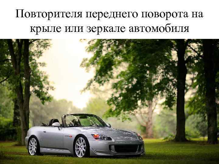 Повторителя переднего поворота на крыле или зеркале автомобиля 