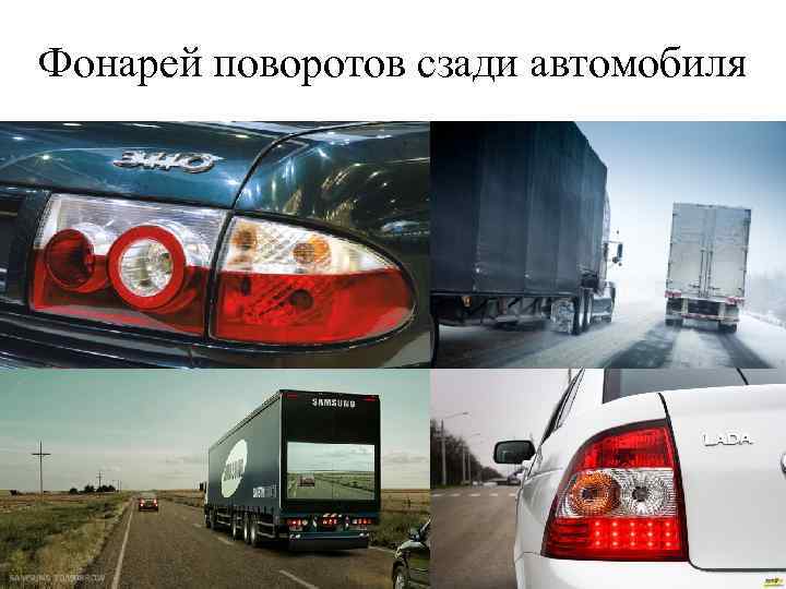 Фонарей поворотов сзади автомобиля 