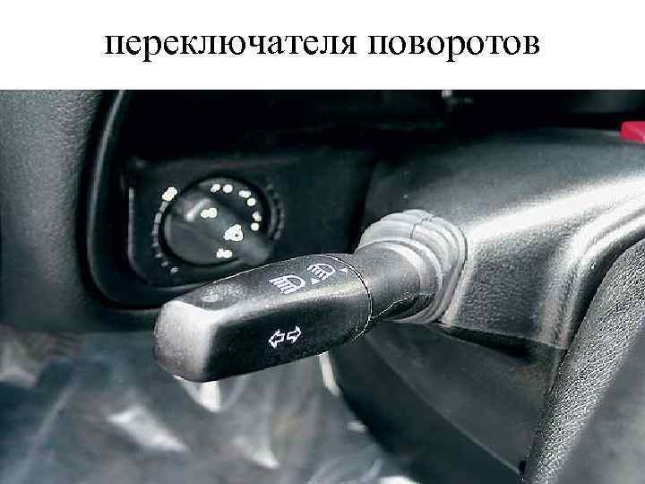 переключателя поворотов 