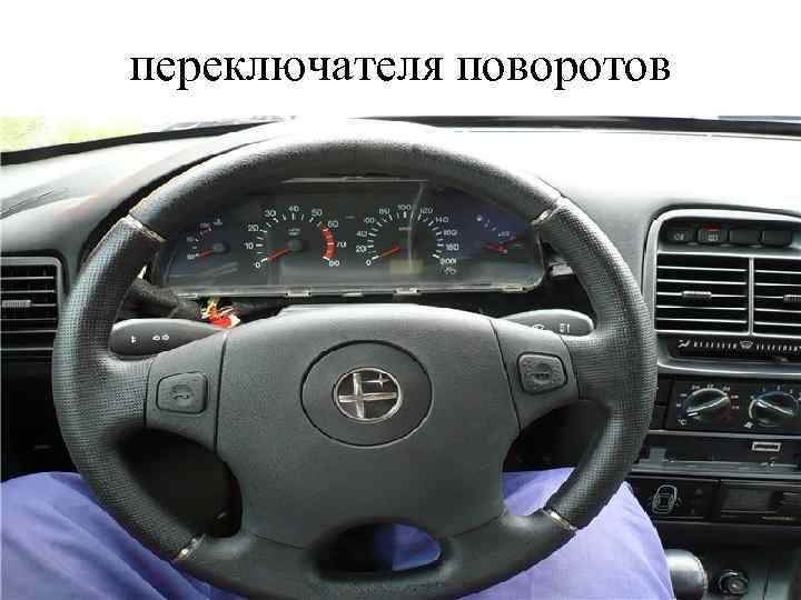 переключателя поворотов 