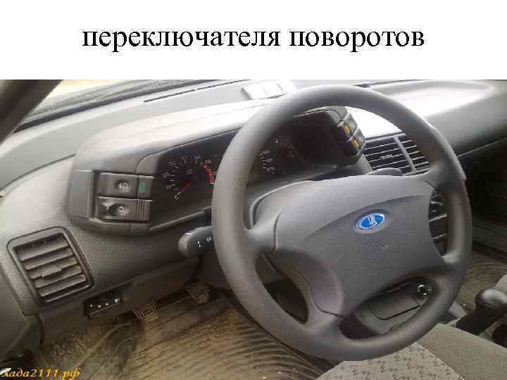 переключателя поворотов 