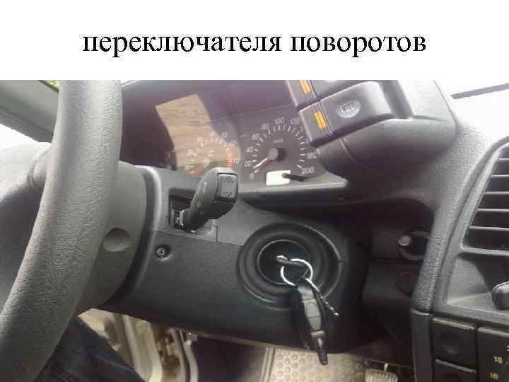 переключателя поворотов 