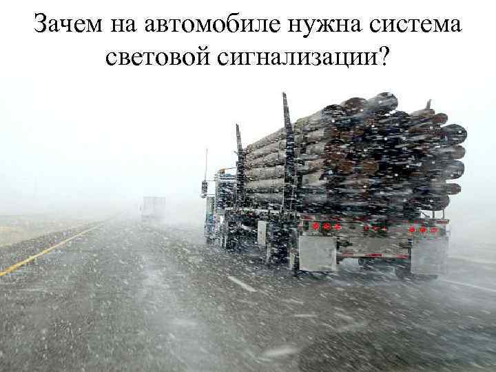 Зачем на автомобиле нужна система световой сигнализации? 
