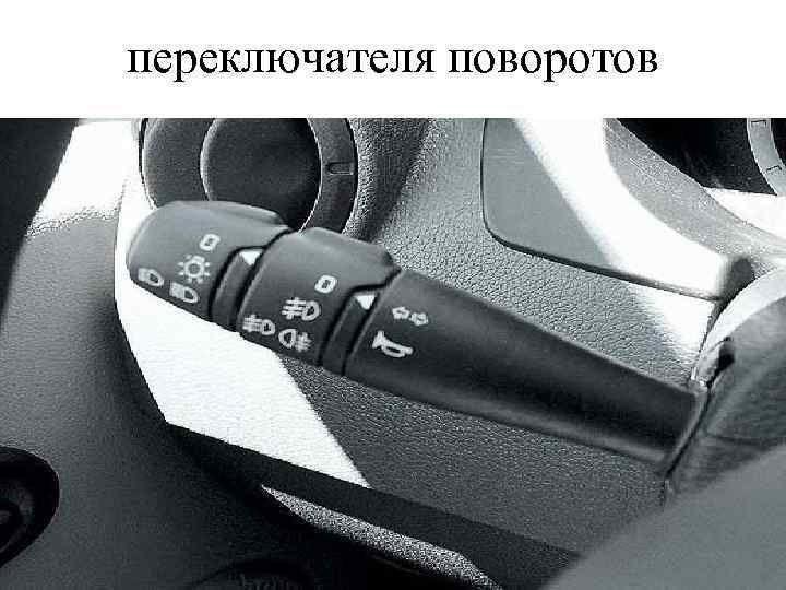 переключателя поворотов 