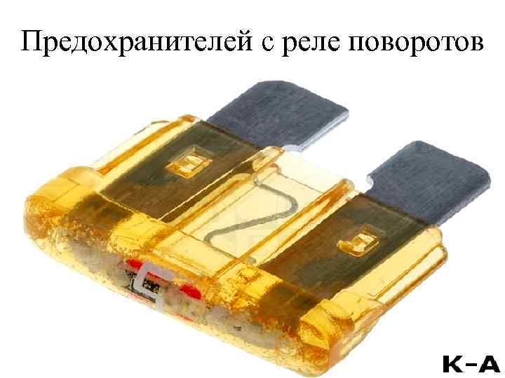 Предохранителей с реле поворотов 