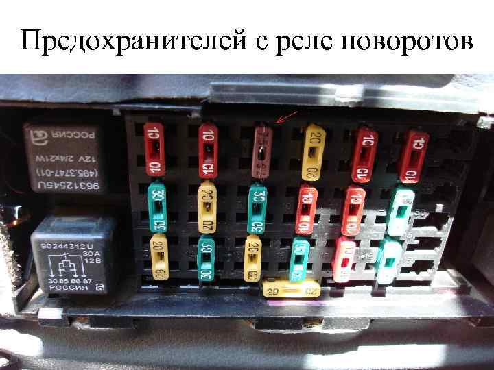 Предохранителей с реле поворотов 