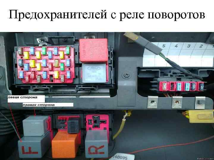 Предохранителей с реле поворотов 