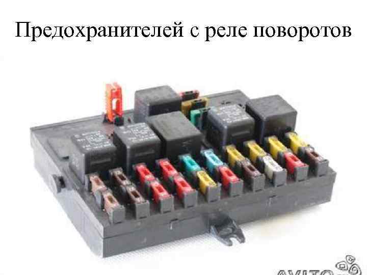 Предохранителей с реле поворотов 